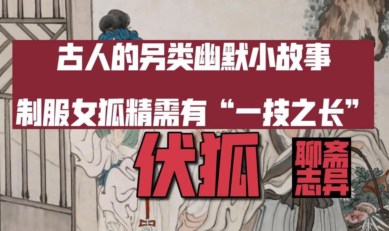 《聊斋志异》里有两则关于"房中"术的故事,叫《伏狐》