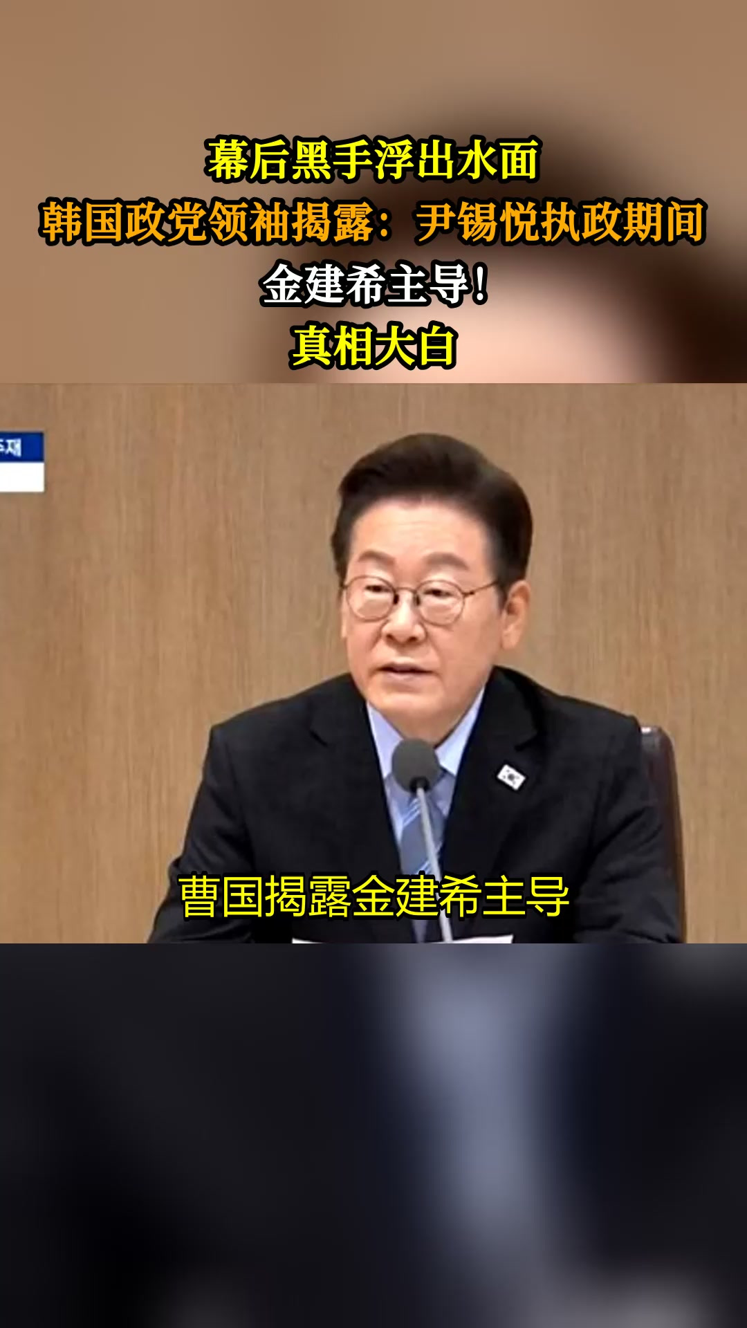 幕后黑手浮出水面,韩国政党领袖揭露:尹锡悦执政期间金建希主导!