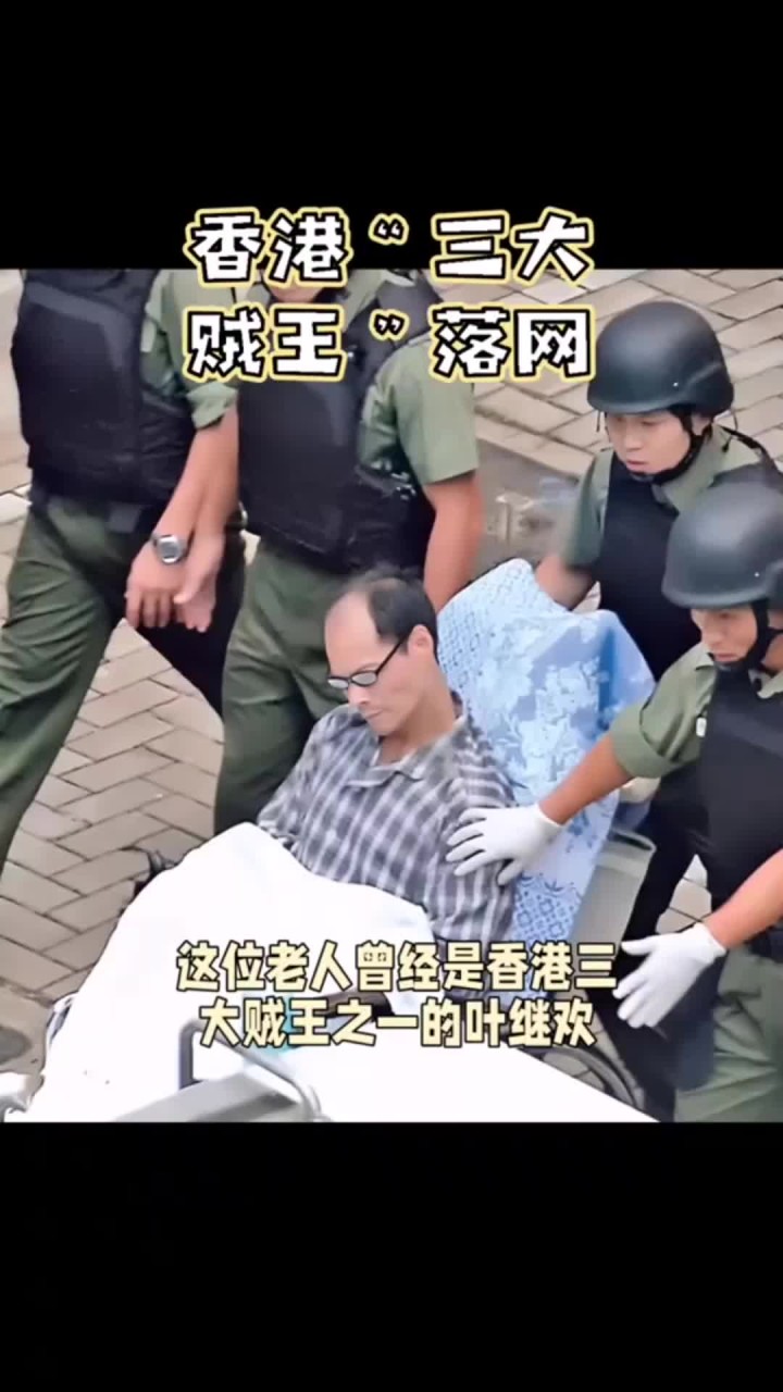 香港"贼王"叶继欢,在警卫人员的看押下,被送往医院接受治疗