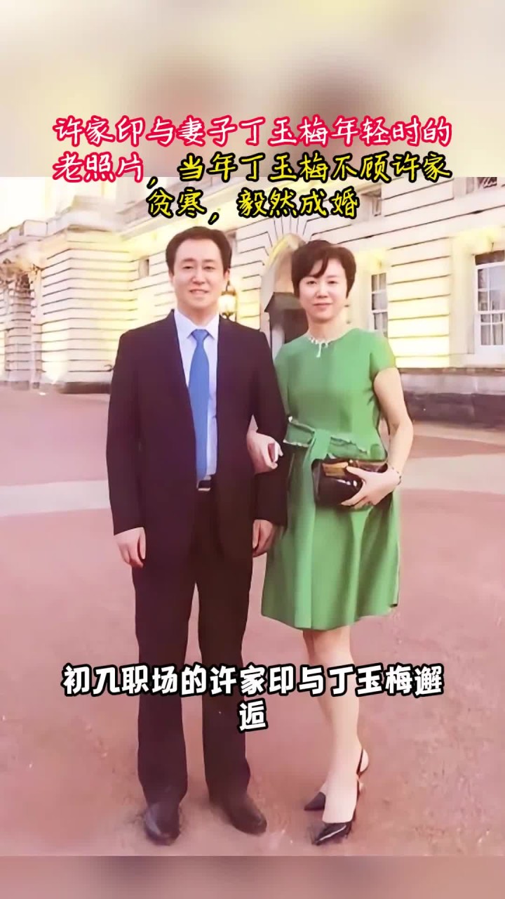 许家印与妻子年轻时的老照片,当年丁玉梅不顾许家贫寒,毅然成婚