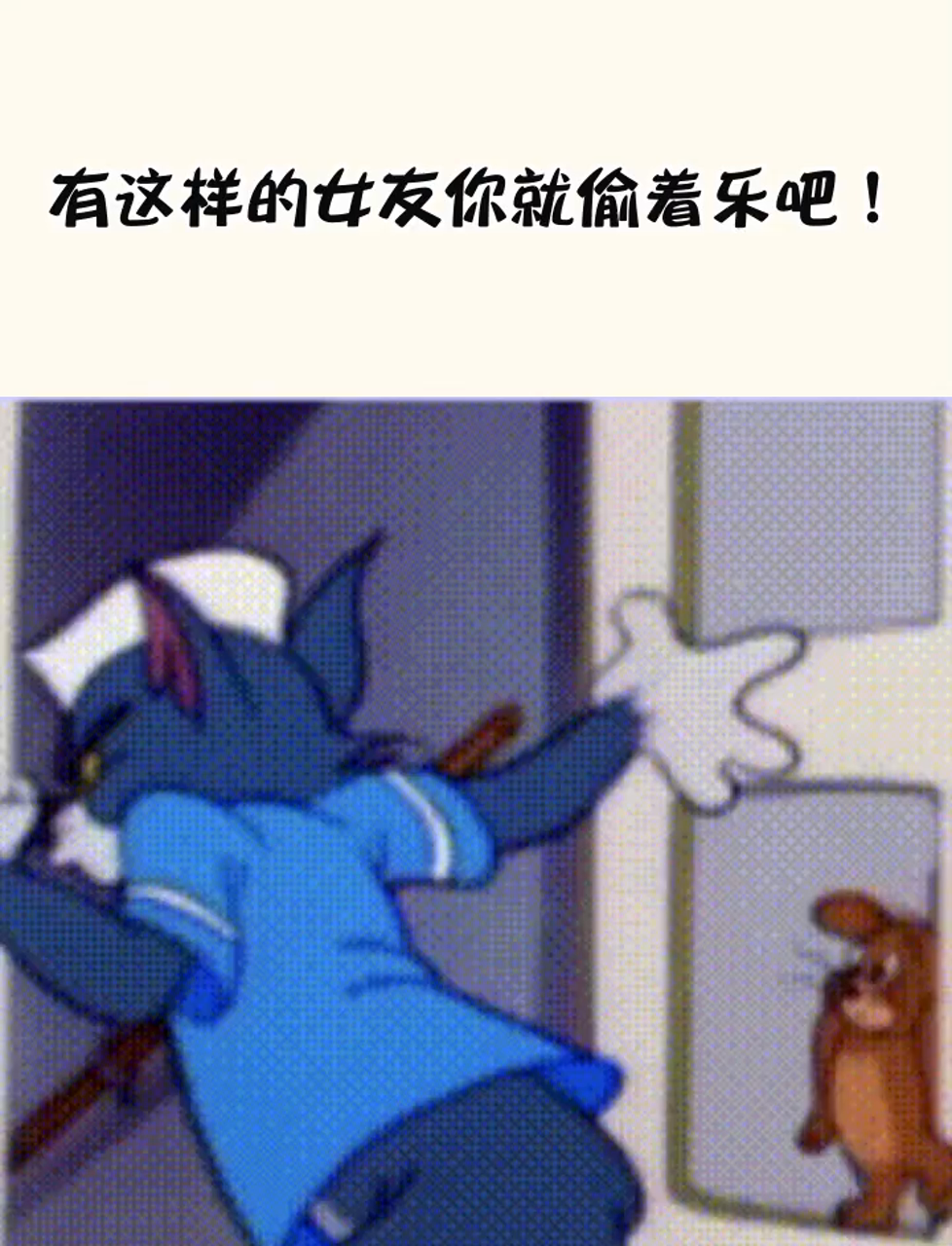 有这样的女友你就偷着乐吧