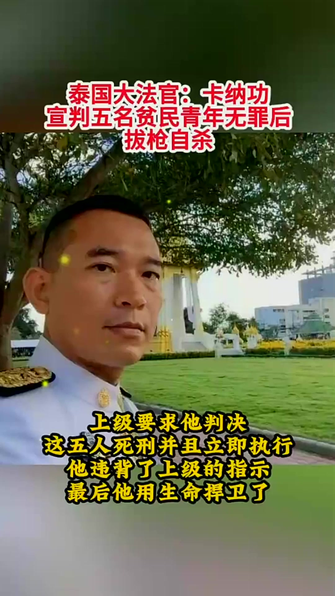 用生命捍卫法律的尊严,致敬泰国大法官卡纳功!