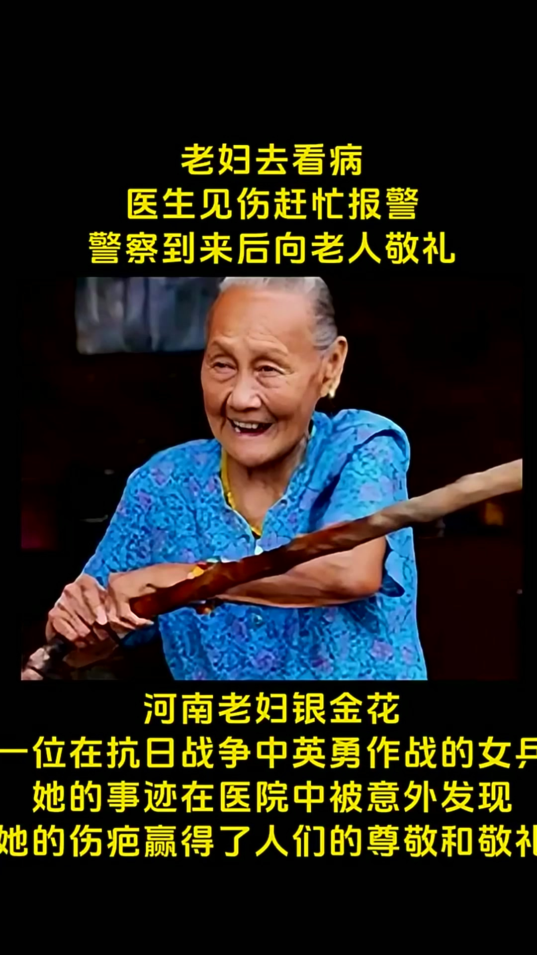 河南老妇银金花,曾是抗战战场上英勇无畏的女兵.岁月流转,当她