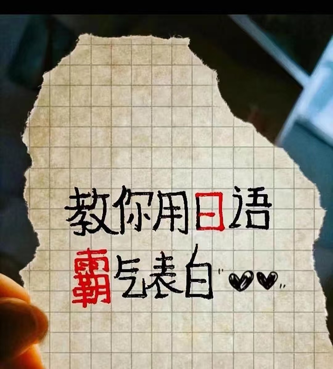 教你用日语霸气表白日语