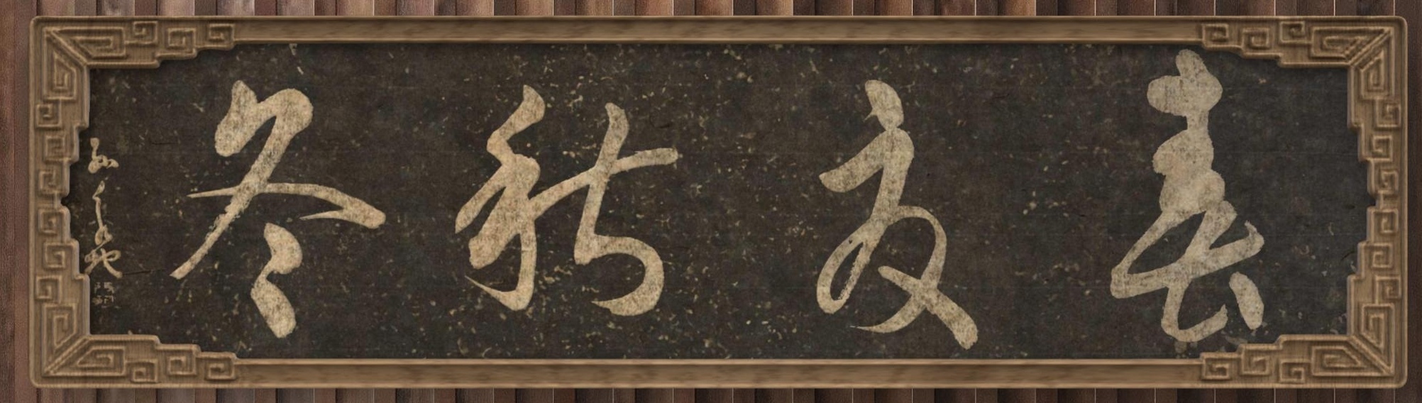 今天村长让我给村老人棋牌室写几个字, 东南西北, 春夏秋冬