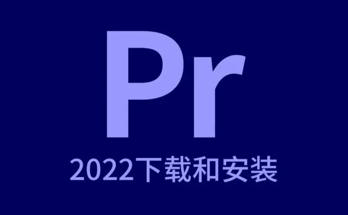 什么是pr软件 premiere2023最新中文版下载