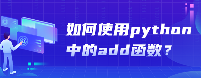 如何在python中使用add函数？