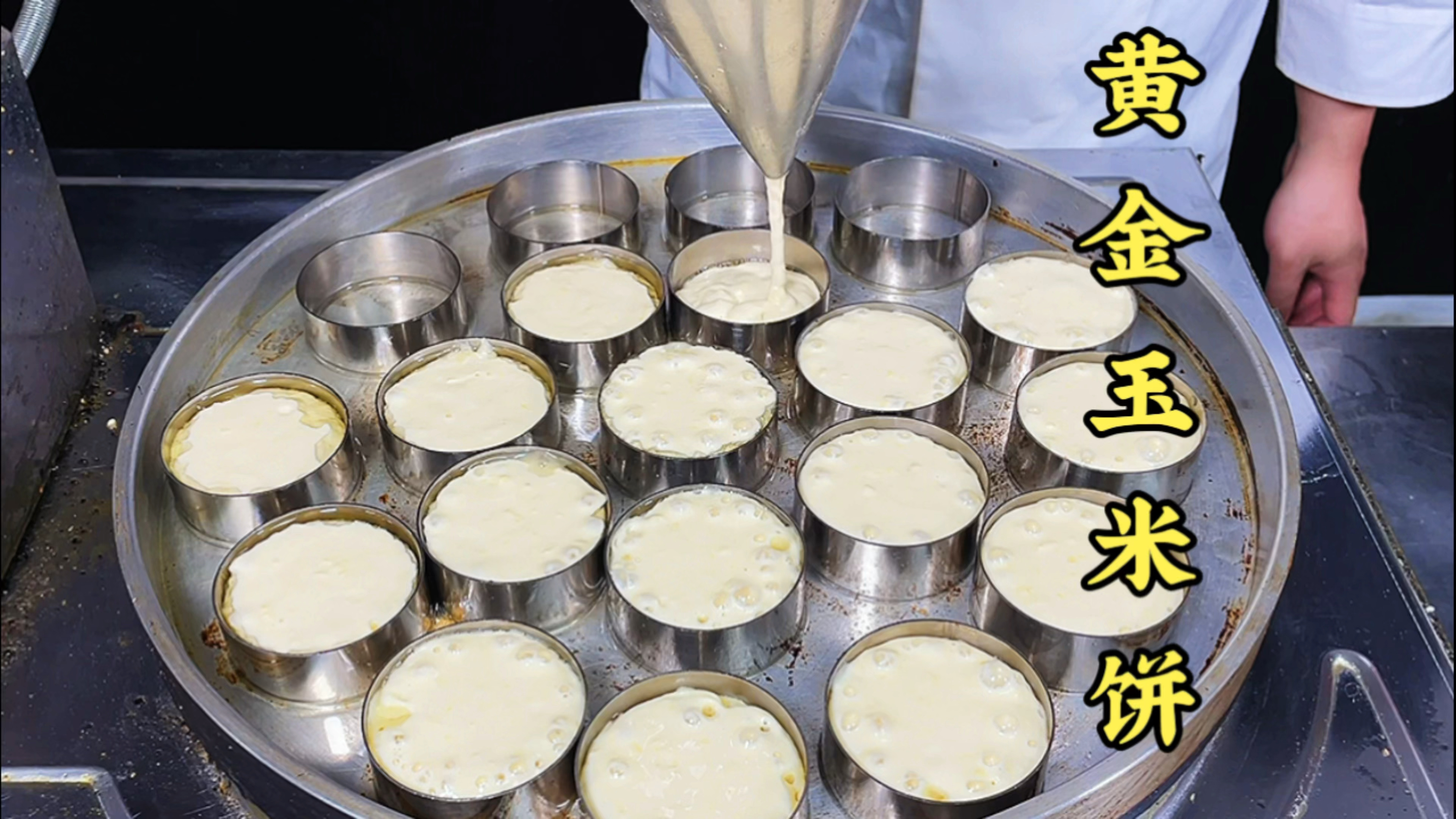 街边很火的黄金玉米饼是怎么制作的今天喜喜老师教你制作