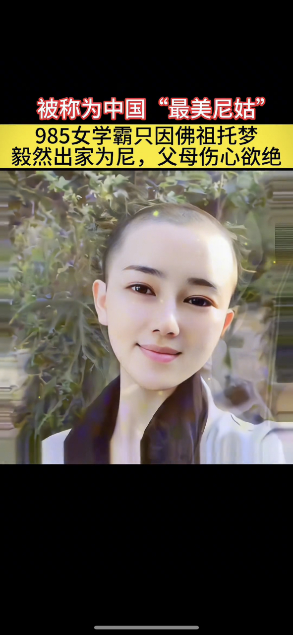 被称为"中国最美尼姑"