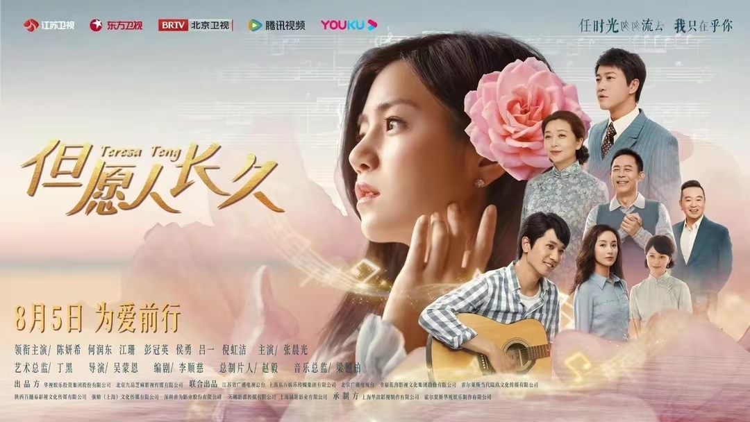 陈妍希,何润东,彭冠英《但愿人长久》今晚开播,致敬邓丽君