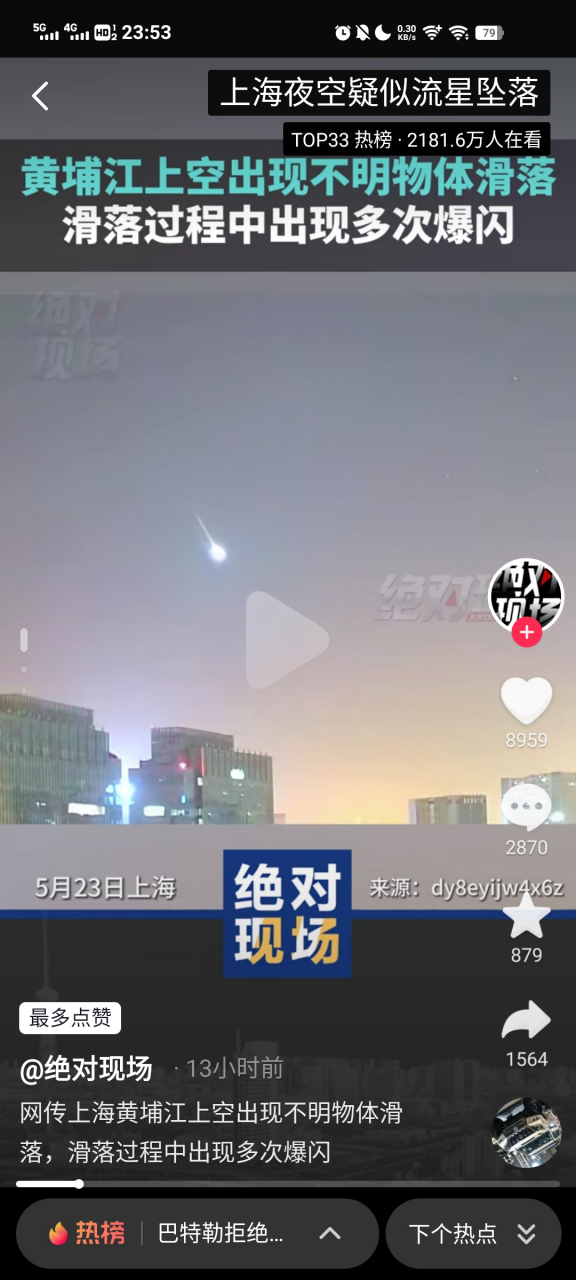 2023年5月23日,上海上空出現不明飛行物,疑似流星降落!