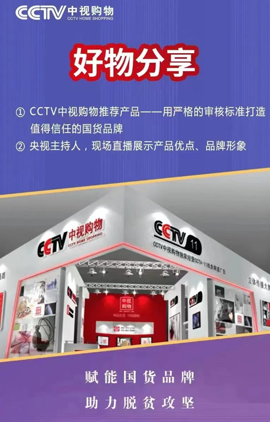 cctv中视购物国货优品图片