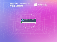 Win 8.1 64位激活镜像文件 V2021.09 官方特别优化版
