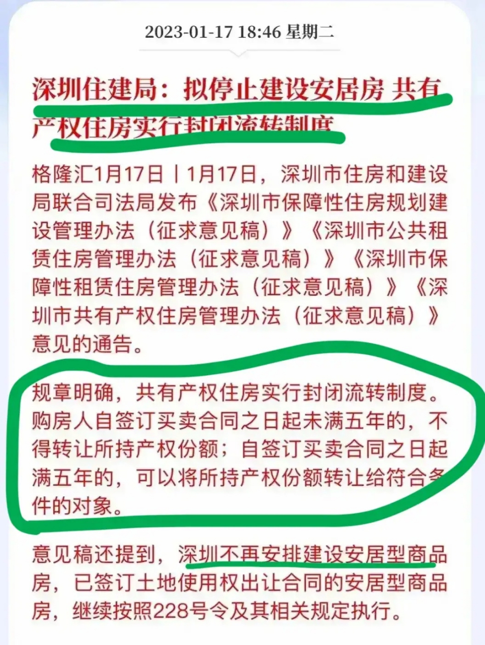 深圳停止安居房建设,将推出共有产权住房!