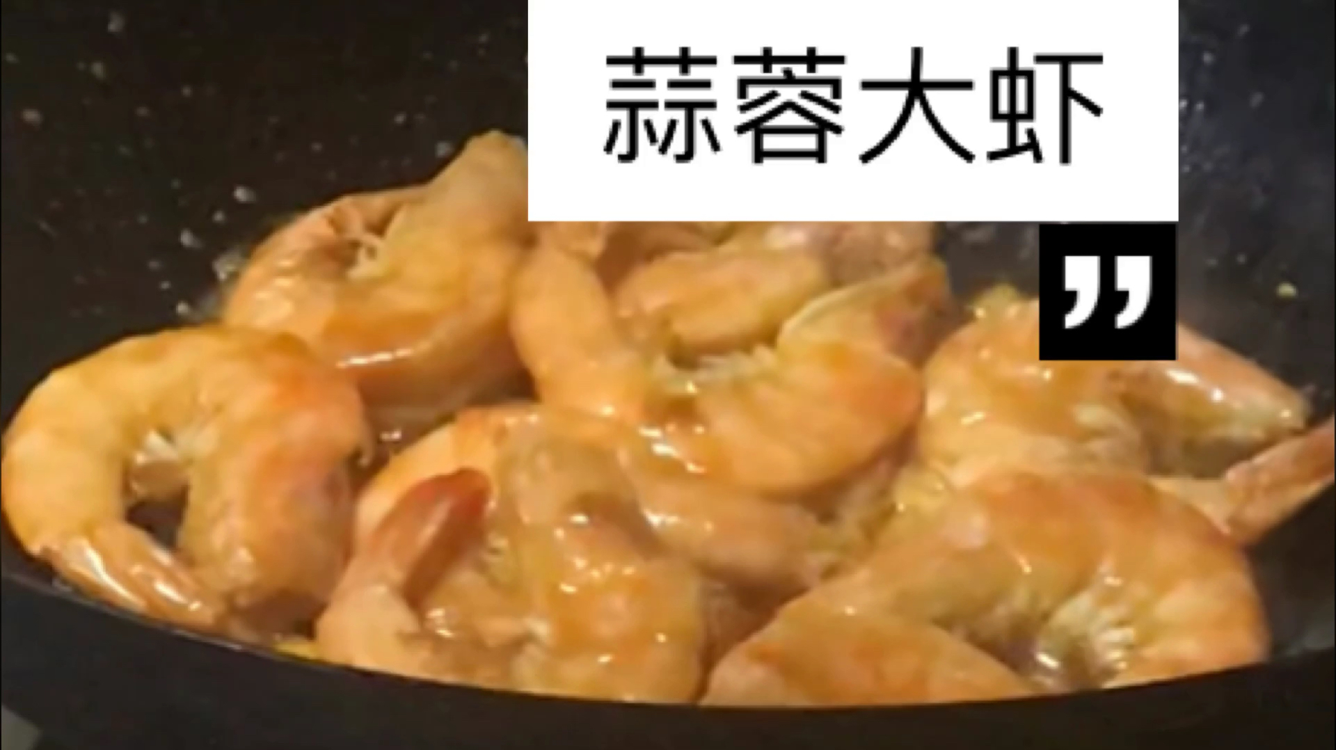 黄晓明的茄汁大虾PK蒜蓉大虾的话,我觉得还是蒜蓉大虾完胜!