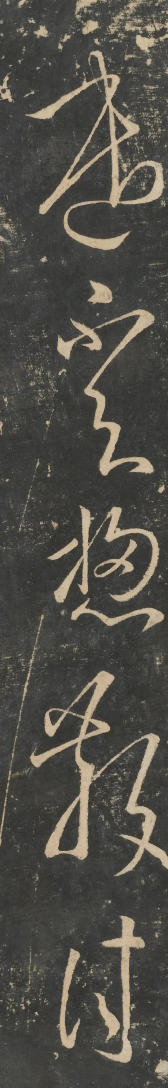 张芝《今欲归帖》