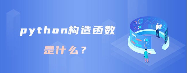 什么是python构造函数？