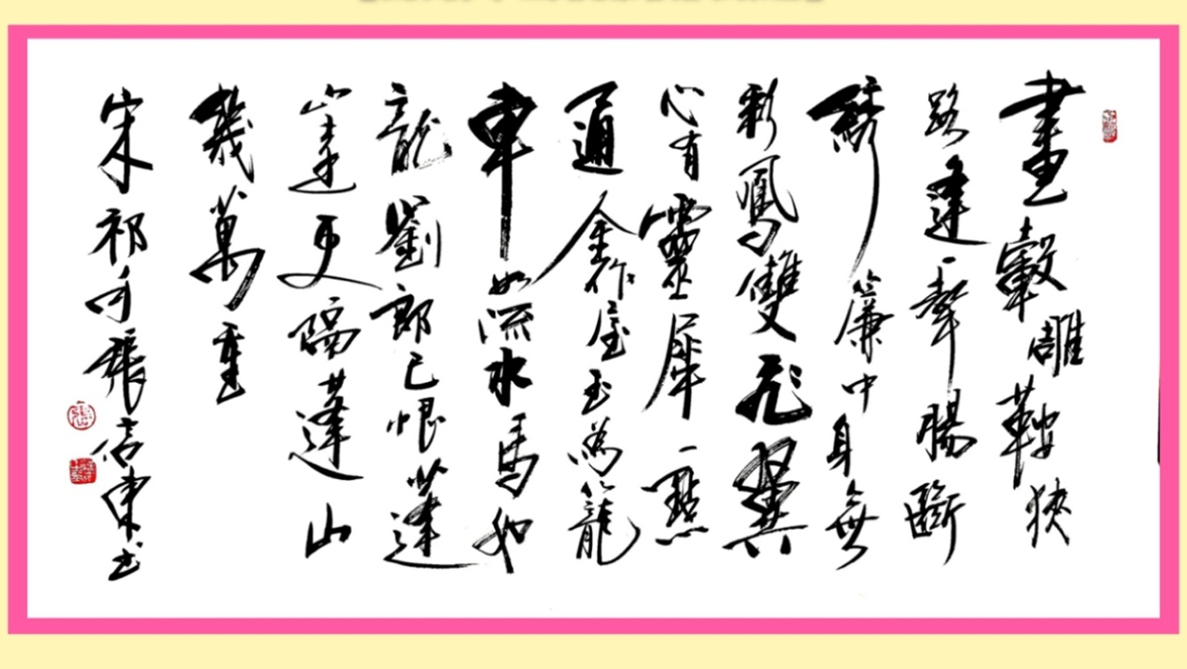 《鹧鸪天·画毂雕鞍狭路逢》张信东书法作品赏析