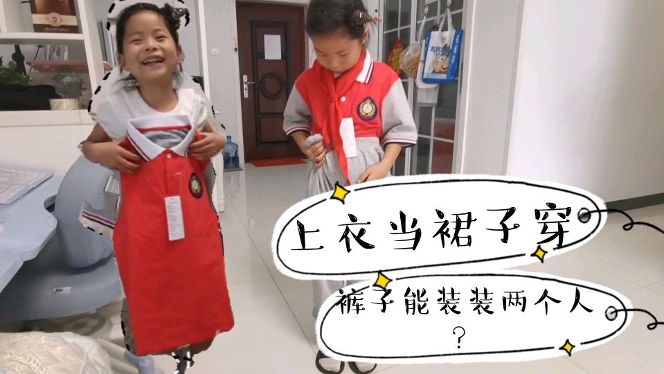 梦宝试穿新校服,人太瘦上衣能当裙子?裤子能装两个人?太搞笑了