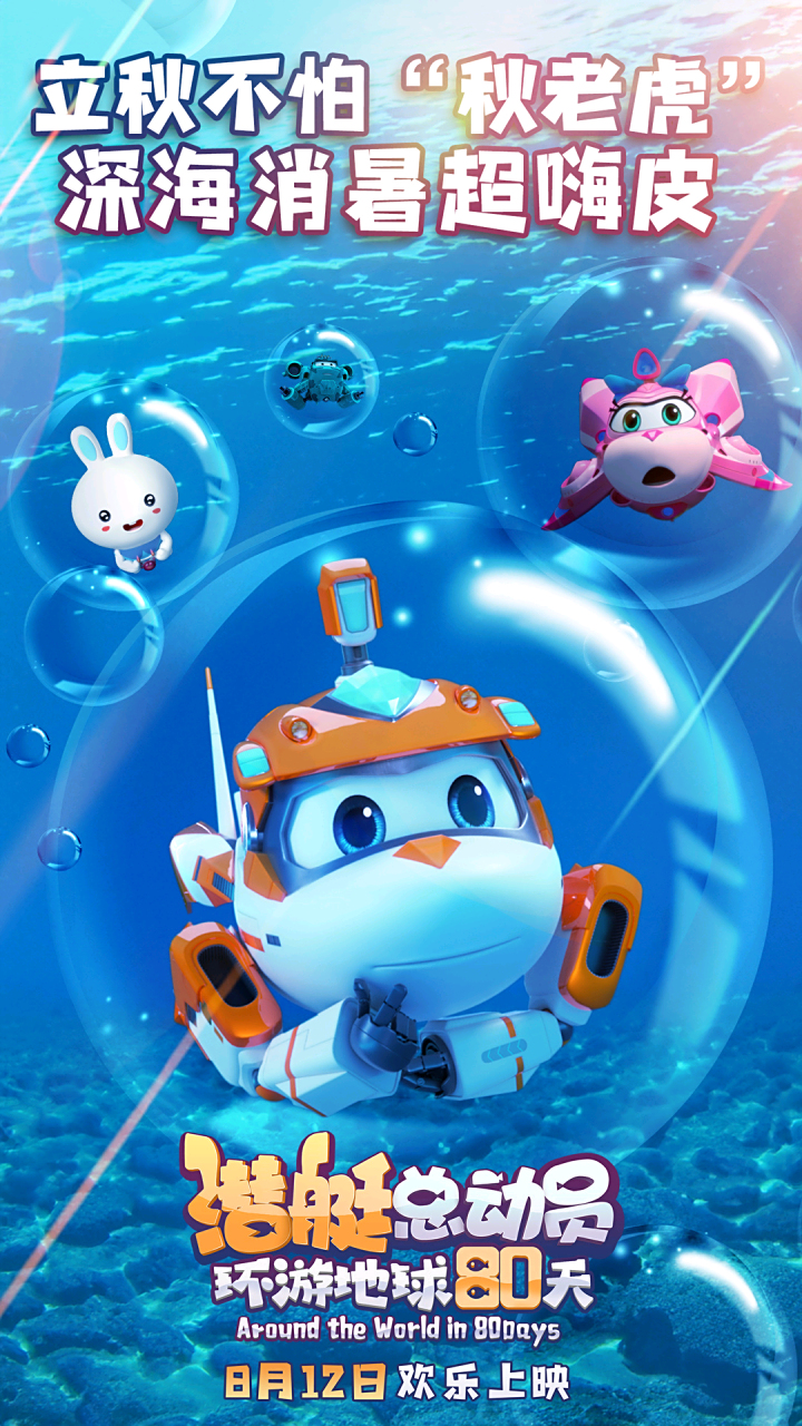 每日动漫情报# 儿童动画电影《潜艇总动员:环游地球80天》定档,该片