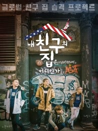 我朋友的家在哪里