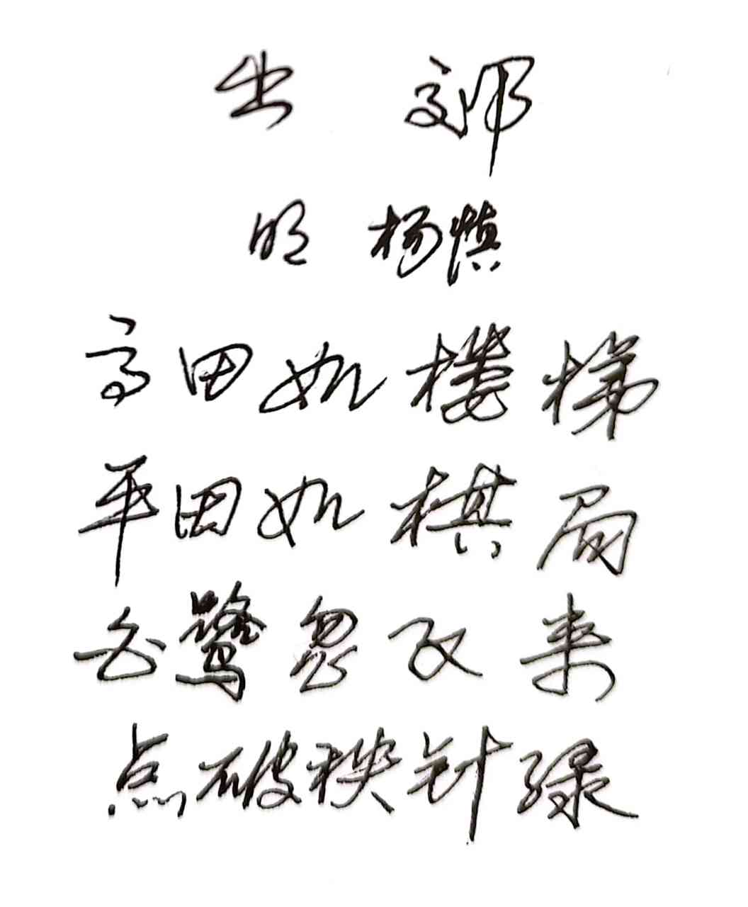 抄写明代诗人杨慎的《出郊》:高田如楼梯,平田如棋局.