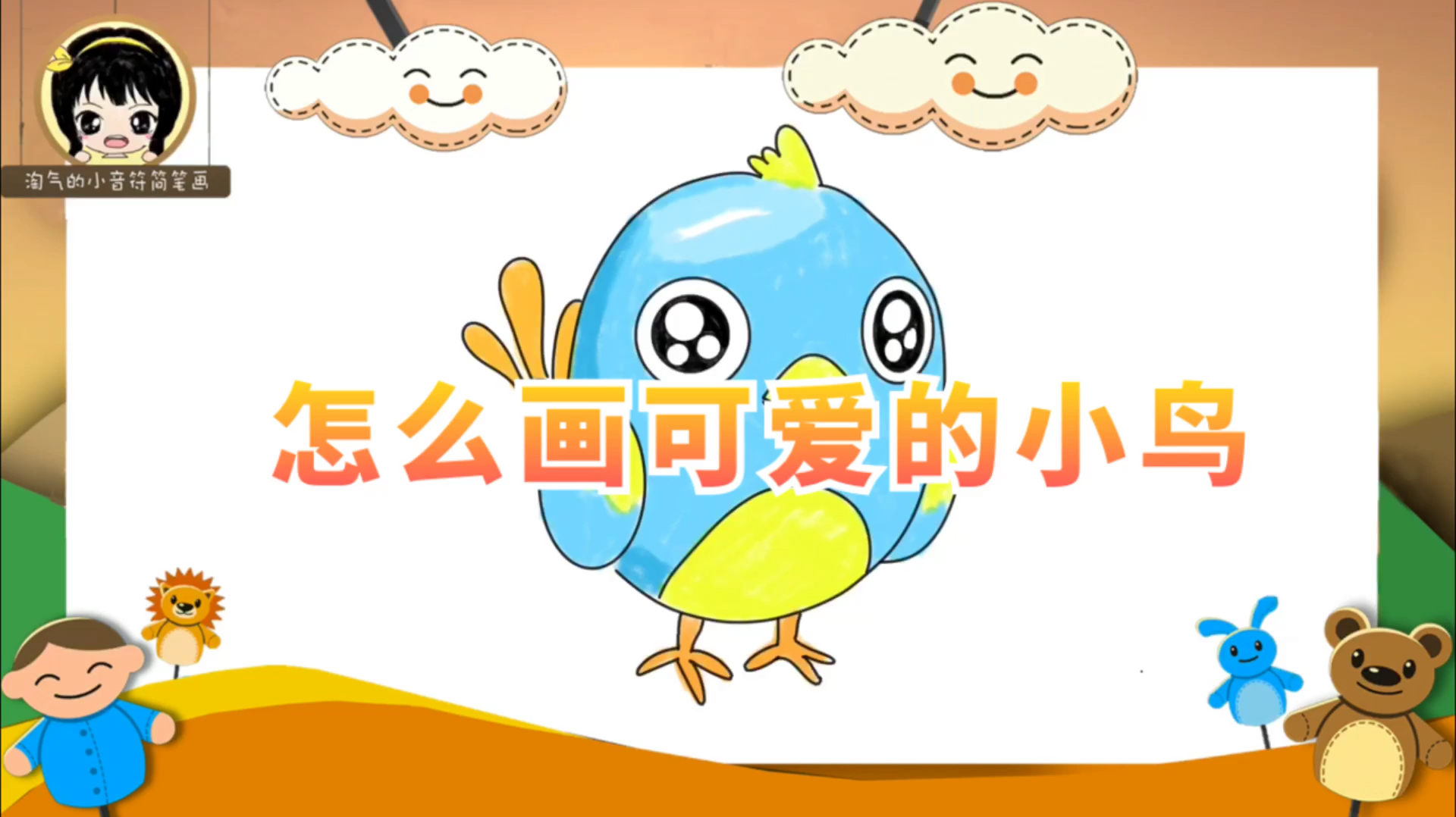 「简笔画教程」怎么画可爱的小鸟,我是一只小小鸟