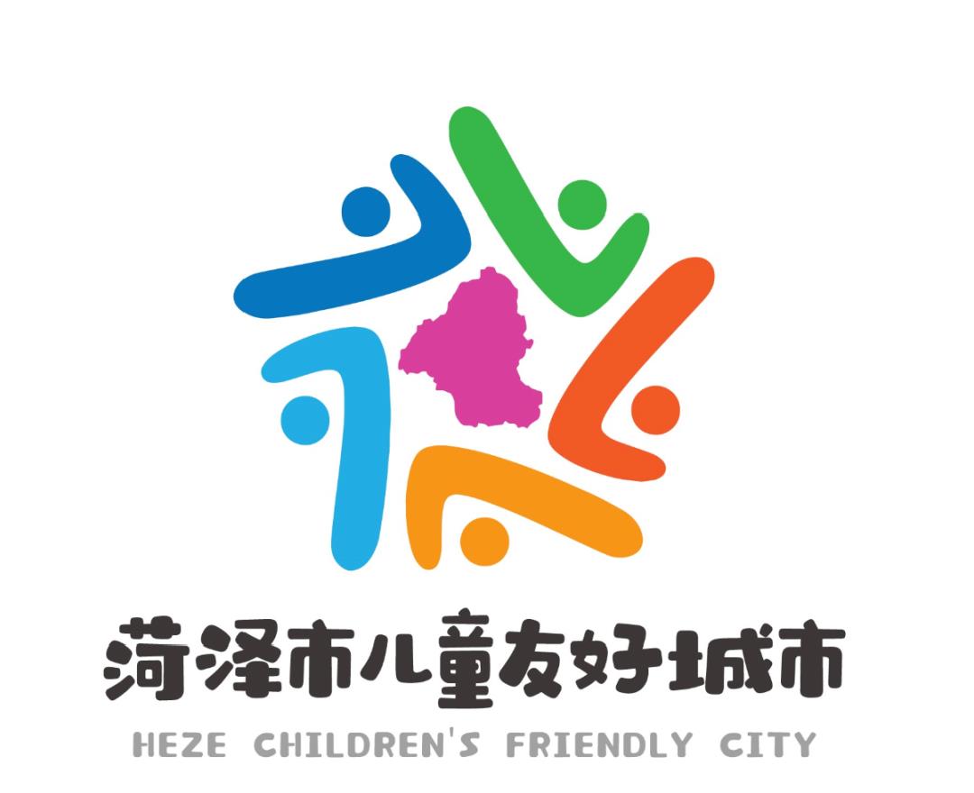 菏泽市儿童友好城市logo和宣传标语获奖作品公告!