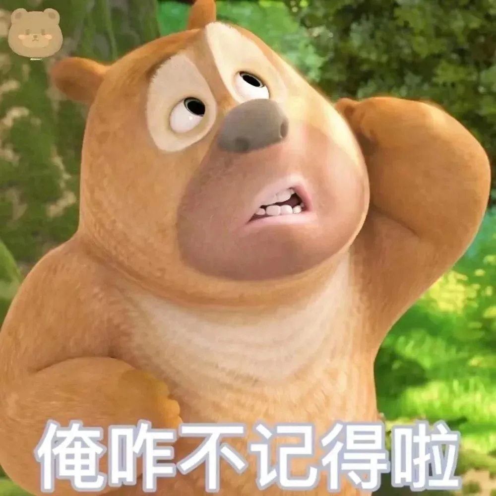 熊大熊二表情包|俺不喜欢你了!