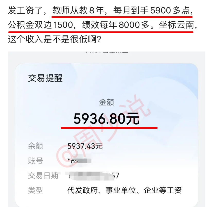云南一位教师发文晒工资,称从教八年,没想到到手工资5900多点,公积金