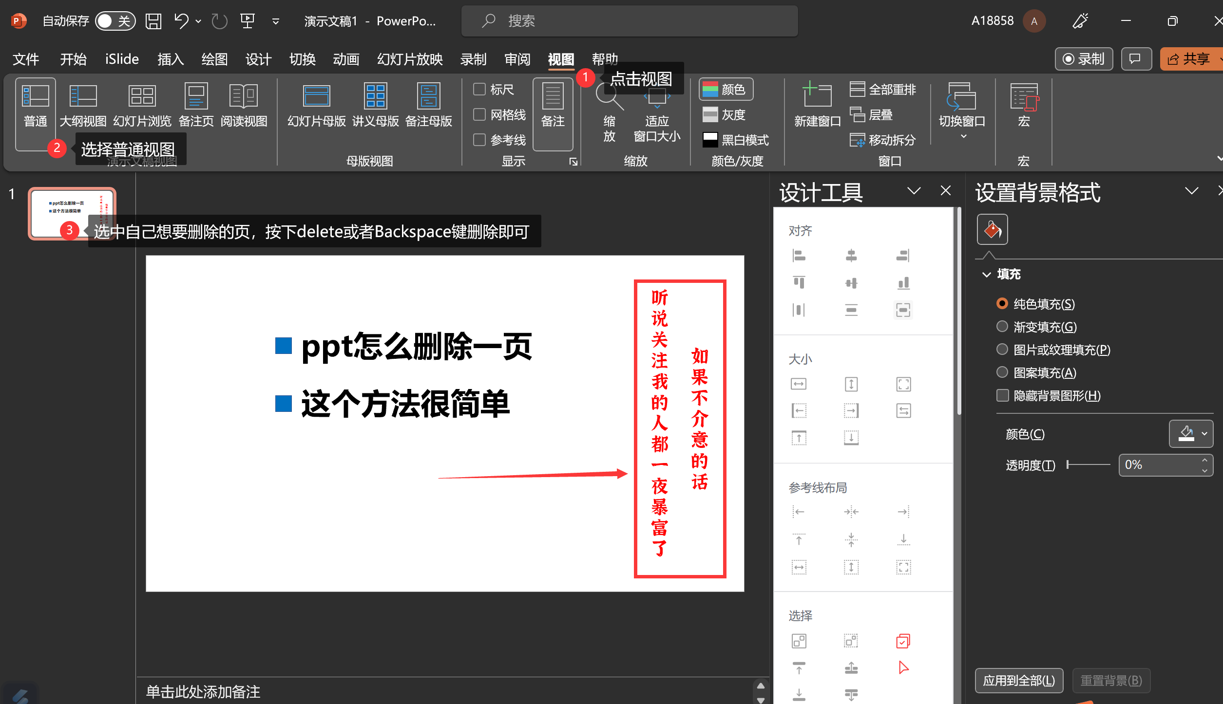 ppt怎么删除一页,这个方法很简单