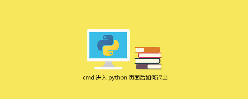 cmd进入python页面后如何退出