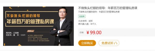 刘军：不做焦头烂额的领导，年薪百万的管理私房课(MP3+PDF) 价值99元