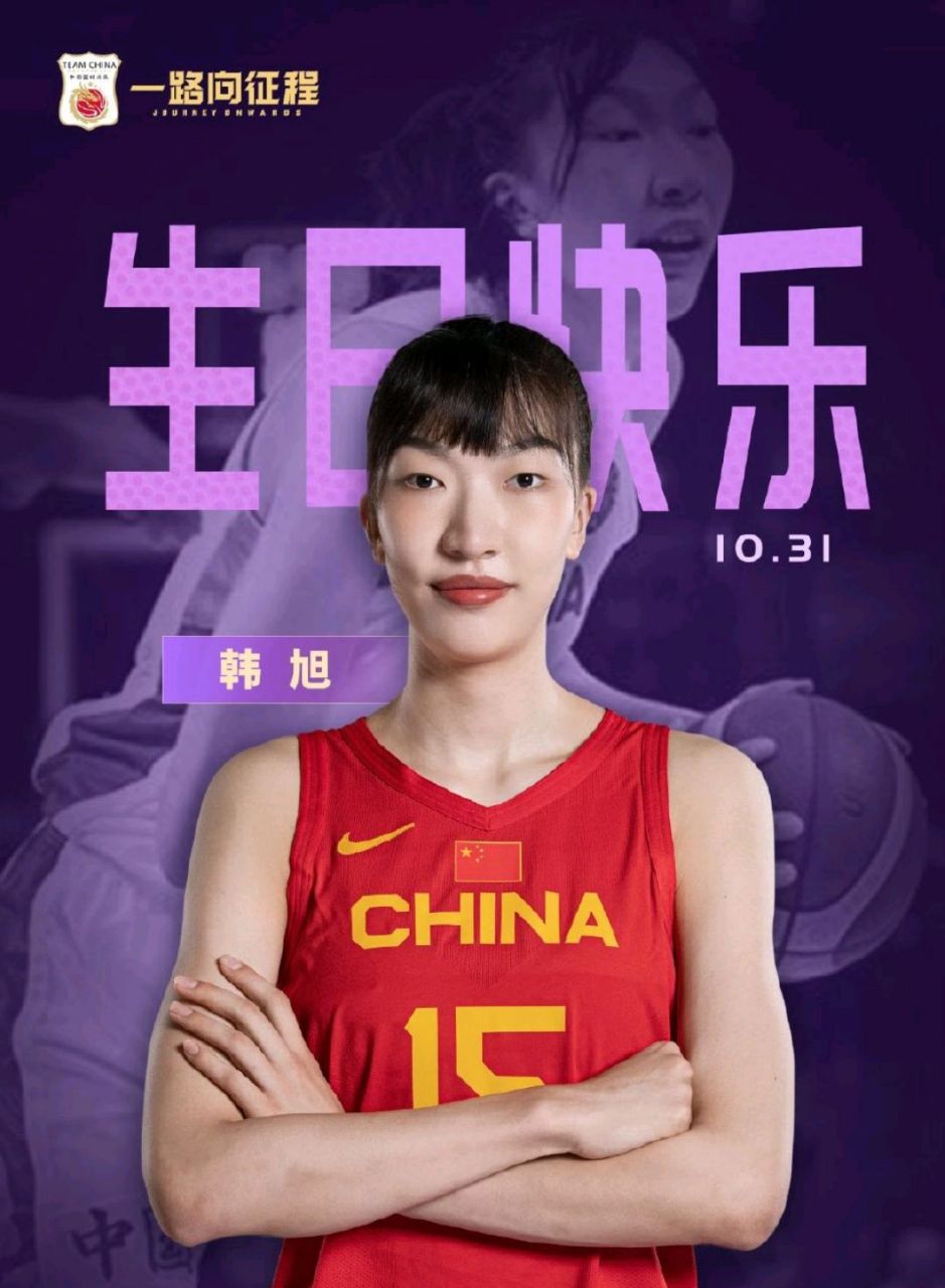 今天是中国女篮队员韩旭的生日,生日快乐! 中国女篮,不畏金兰! 加油!
