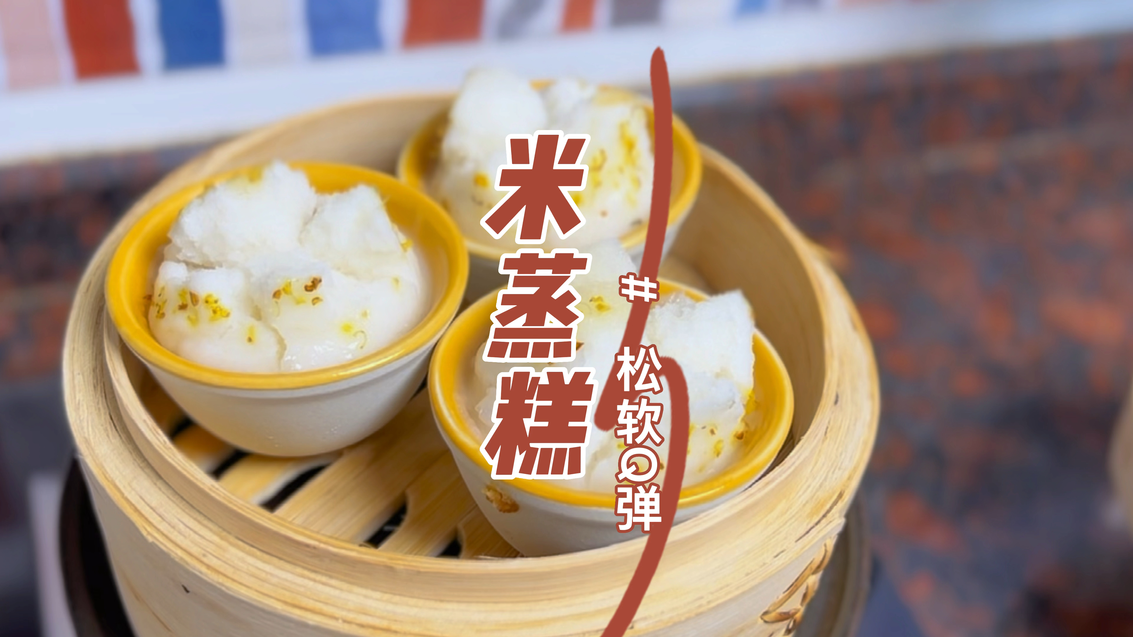 松软q弹的米发糕