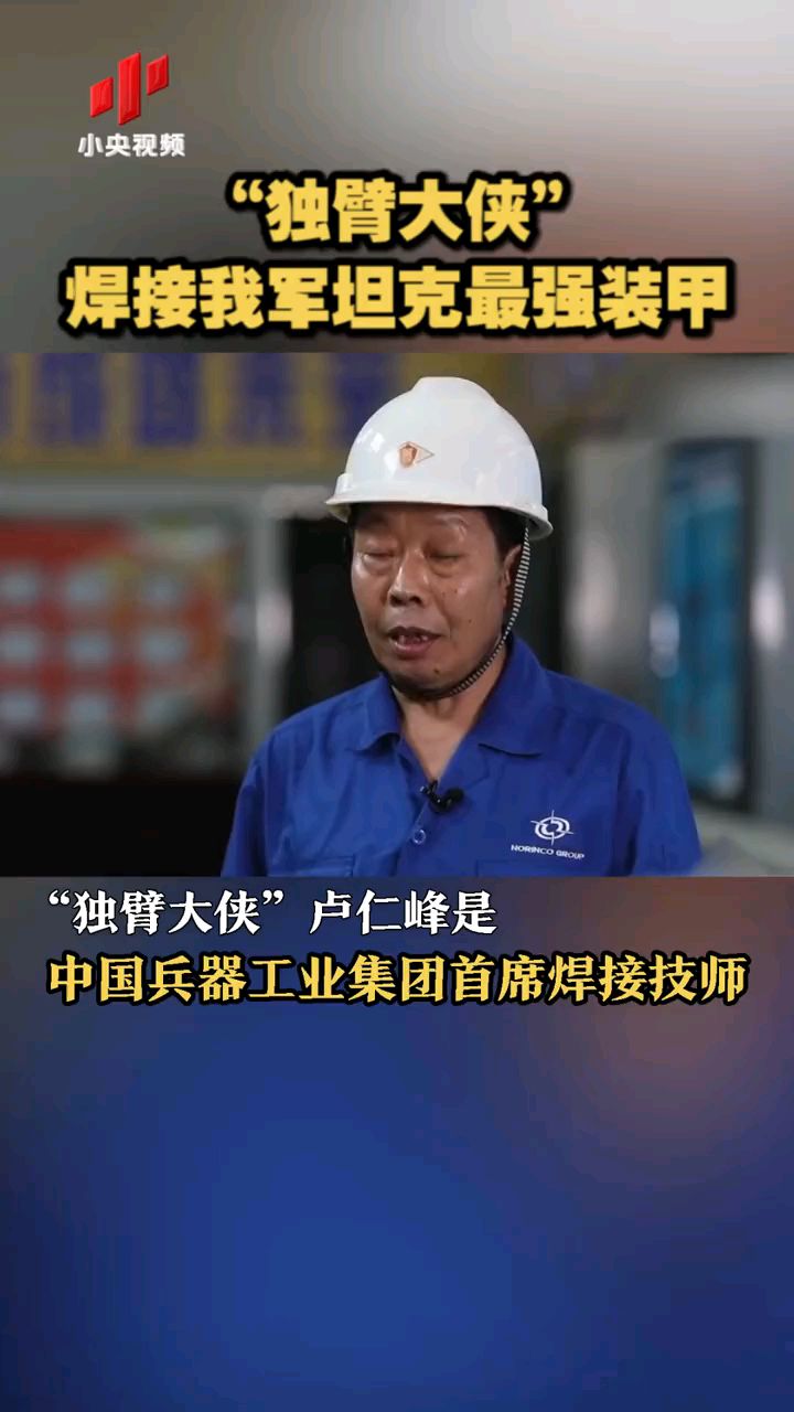 "独臂大侠"卢仁峰是中国兵器工业集团首席焊接技师