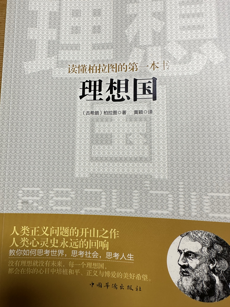 凭心而论,我文化水平不高,但是我喜欢读柏拉图的这本《理想国》