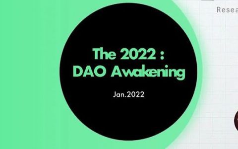 2022年DAO将走向何方？
