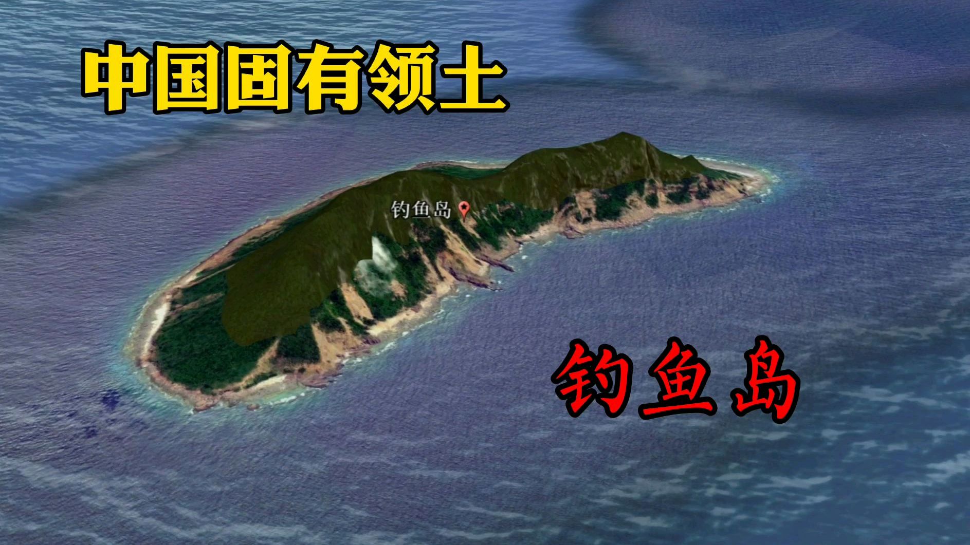 中国固有领土钓鱼岛,为什么叫钓鱼岛?它的位置又在哪里呢?