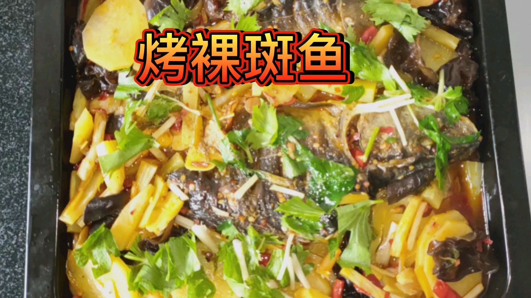 不用烤箱,辅料随意的烤裸斑鱼,麻辣香口,看看是怎么做的吧