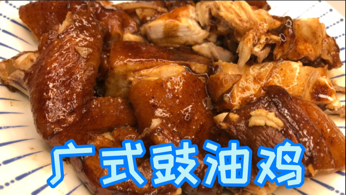 广东人做的广式豉油鸡,肉质鲜嫩,不柴不腻,你学会了吗
