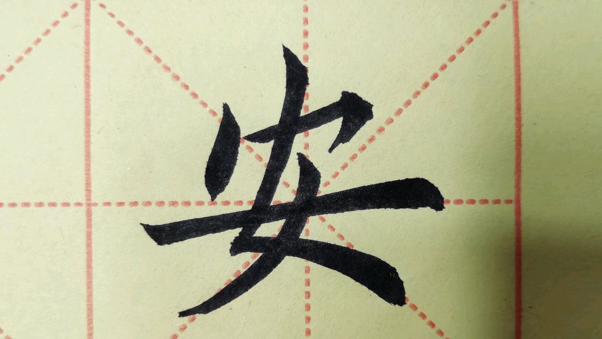 初学欧楷,九成宫安字写法练习,自学书法貴在坚持