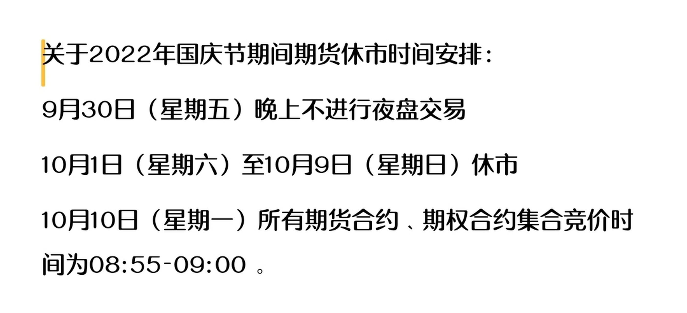 国庆假期将至,沪深两市和国内期货市场时间安排如图,算上周末,共计