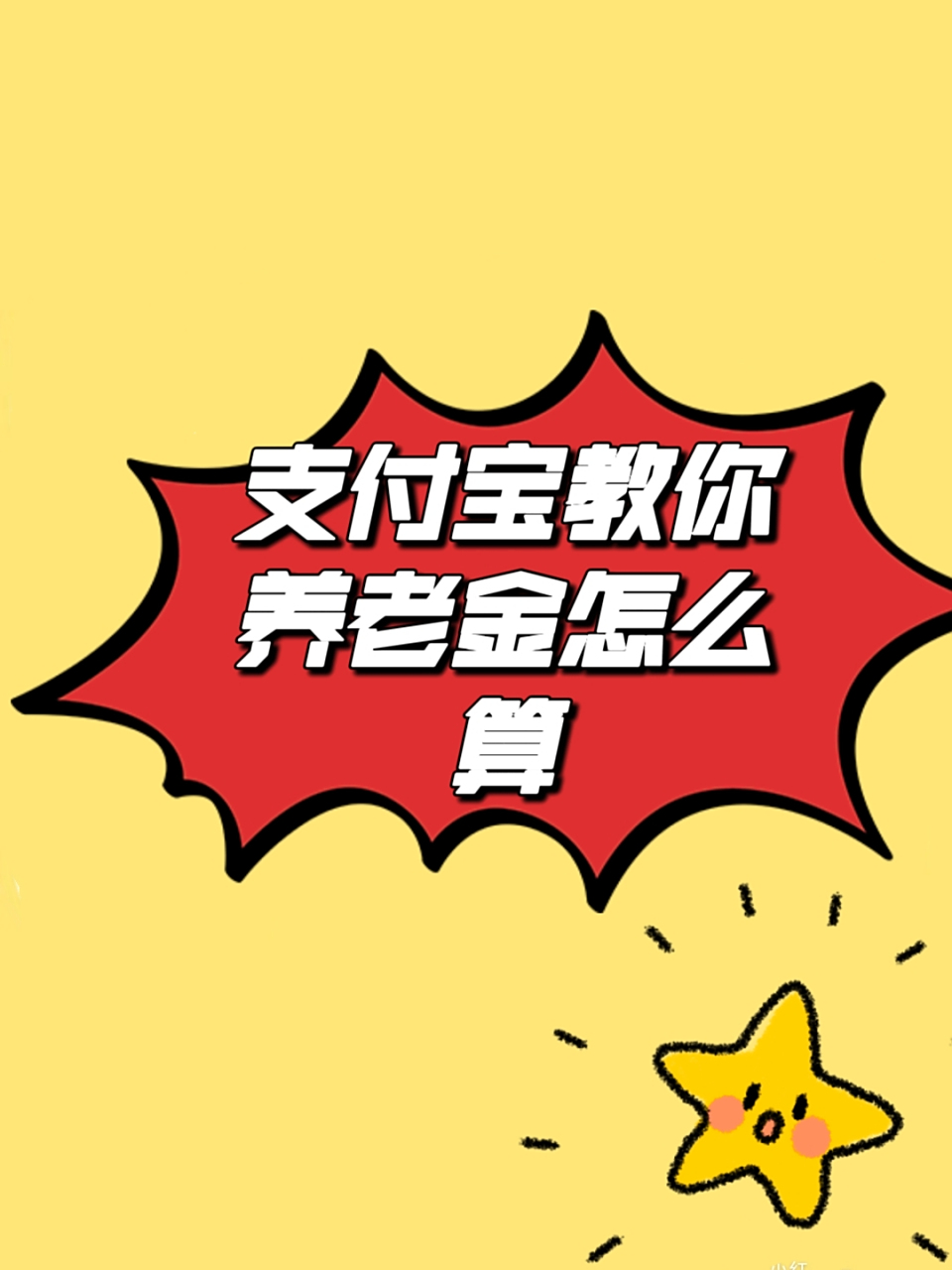 支付宝终身养老金_支付宝终身养老金_养老终身支付宝金怎么领