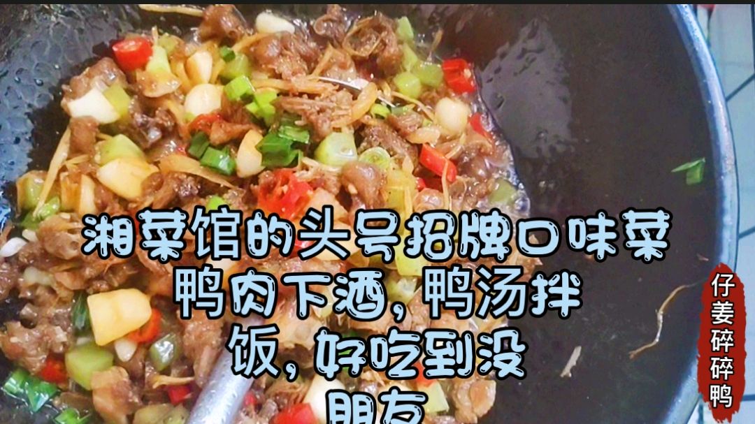 长沙旺销多年的口味菜(仔姜碎碎鸭),做好去腥三步法,你也是大厨