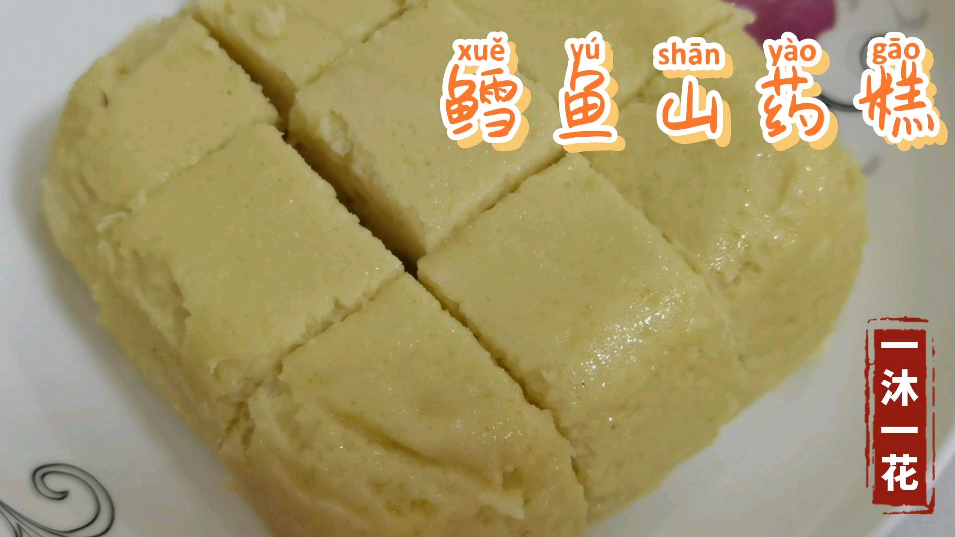 十一个月辅食,鳕鱼山药蒸糕,能促进宝宝大脑和智力发育,好消化