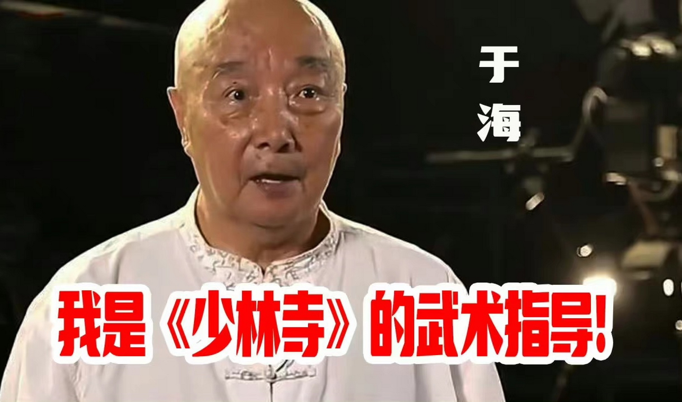 于海#少林寺昙宗师父扮演者于海去世