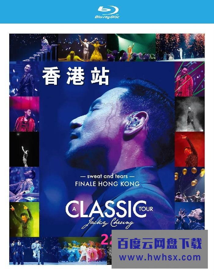 《学友.经典世界巡回演唱会 香港站 2016》4k|1080p高清百度网盘