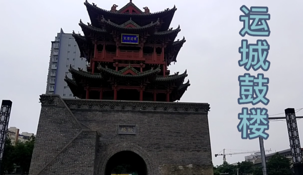 运城鼓楼始建于1579年,是明清时期的标志性建筑,1949年解放运城的时候