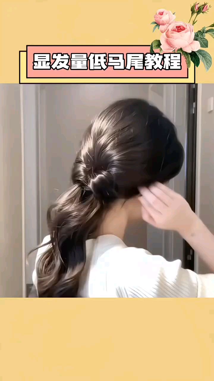 每天不重样,简简单单的低马尾,发量少的姐妹一定要试试